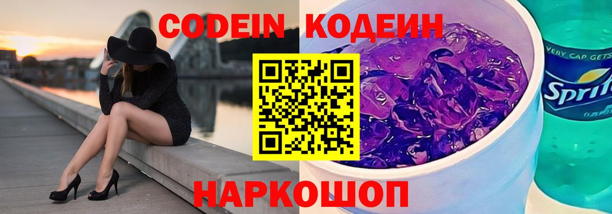 Codein напиток Lean (лин)  Вход с VPN  Ярославль 